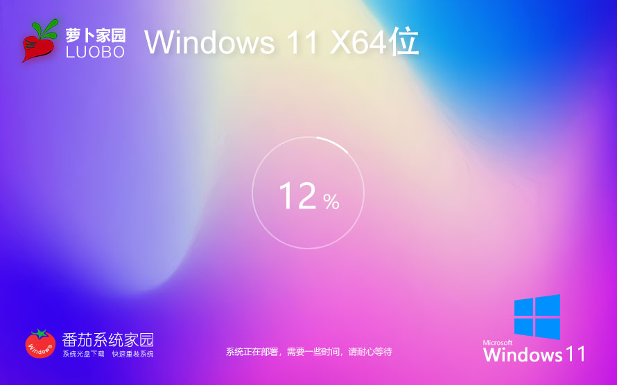 windows11旗艦版下載 蘿卜家園64位系統 官網鏡像下載 華碩電腦專用